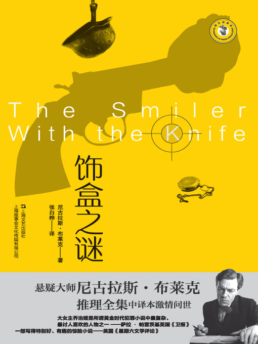 Title details for 饰盒之谜 by （英）尼古拉斯·布莱克著 - Available